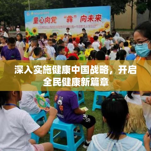 深入实施健康中国战略，开启全民健康新篇章