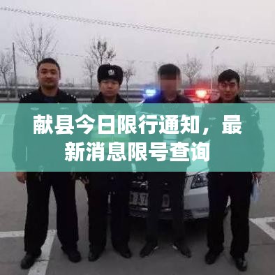 献县今日限行通知，最新消息限号查询