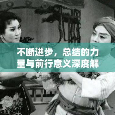 不断进步，总结的力量与前行意义深度解析