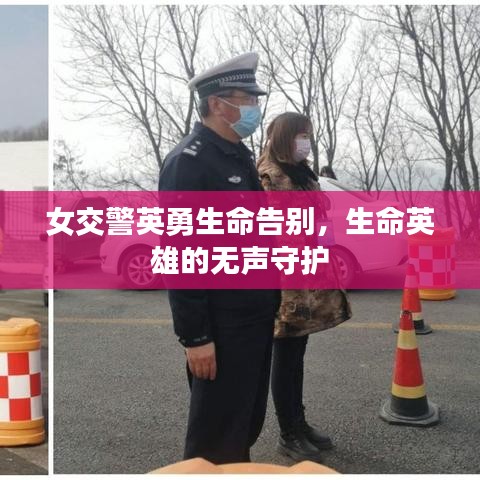 女交警英勇生命告别，生命英雄的无声守护