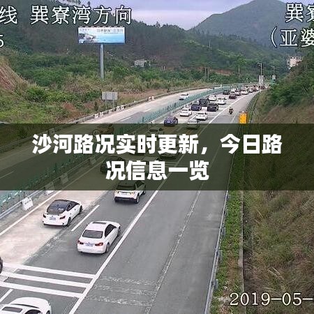 沙河路况实时更新，今日路况信息一览