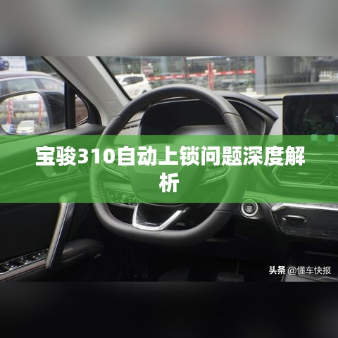 宝骏310自动上锁问题深度解析