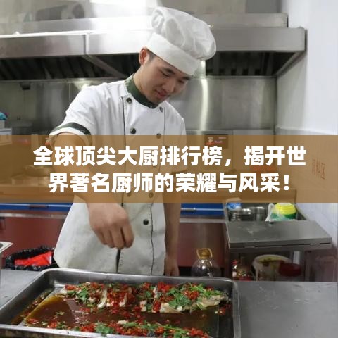 全球顶尖大厨排行榜，揭开世界著名厨师的荣耀与风采！