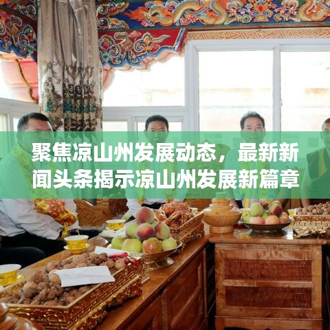 聚焦凉山州发展动态，最新新闻头条揭示凉山州发展新篇章（2021年）
