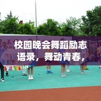 校园晚会舞蹈励志语录，舞动青春，梦想起航