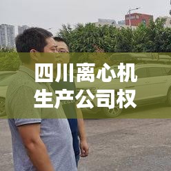 四川离心机生产公司权威排名大揭秘！