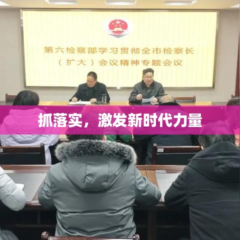 抓落实，激发新时代力量