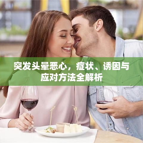 突发头晕恶心，症状、诱因与应对方法全解析