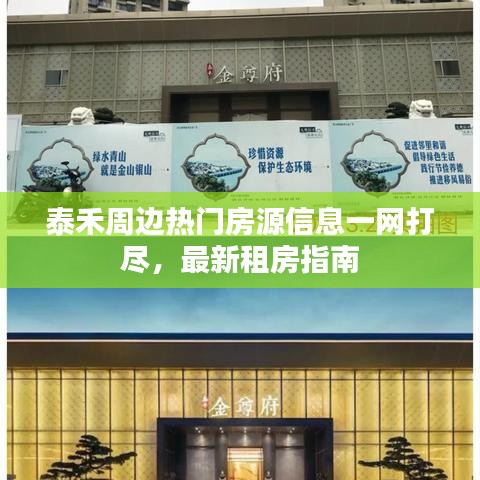 泰禾周边热门房源信息一网打尽，最新租房指南