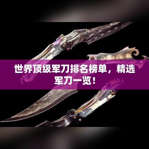 世界顶级军刀排名榜单，精选军刀一览！