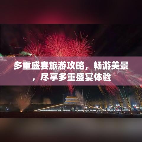 多重盛宴旅游攻略，畅游美景，尽享多重盛宴体验