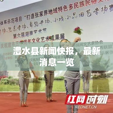 澧水县新闻快报，最新消息一览