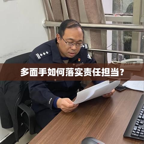 多面手如何落实责任担当？