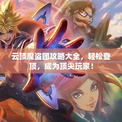 云顶魔盗团攻略大全，轻松登顶，成为顶尖玩家！