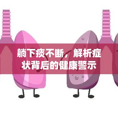 躺下痰不断，解析症状背后的健康警示