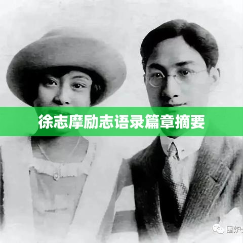 徐志摩励志语录篇章摘要