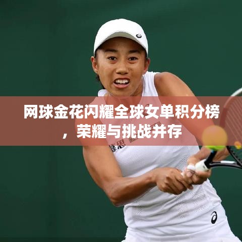 网球金花闪耀全球女单积分榜，荣耀与挑战并存