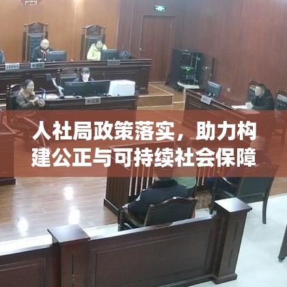 人社局政策落实，助力构建公正与可持续社会保障体系