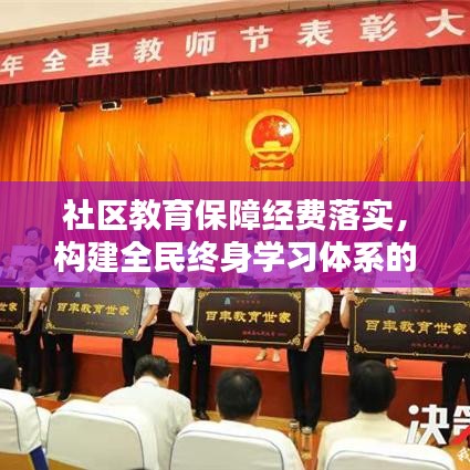 社区教育保障经费落实，构建全民终身学习体系的基石