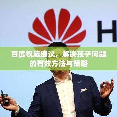 百度权威建议，解决孩子问题的有效方法与策略