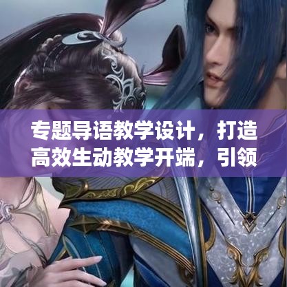 专题导语教学设计，打造高效生动教学开端，引领学生探索知识新境界