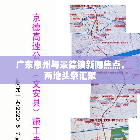 广东惠州与景德镇新闻焦点，两地头条汇聚
