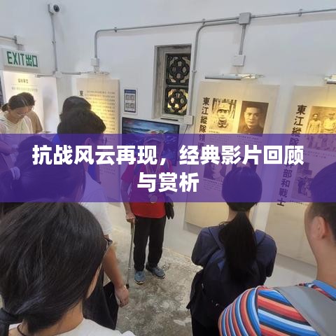 抗战风云再现，经典影片回顾与赏析