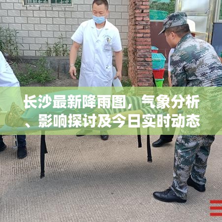 长沙最新降雨图，气象分析、影响探讨及今日实时动态