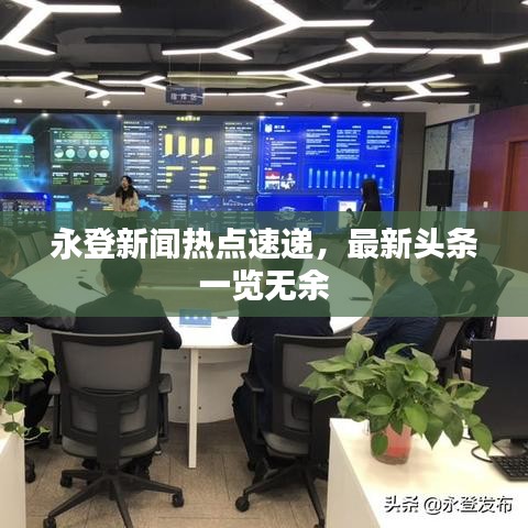 永登新闻热点速递，最新头条一览无余