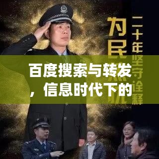 百度搜索与转发，信息时代下的高效互动新模式