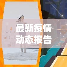 最新疫情动态报告，今日媒体更新数据汇总