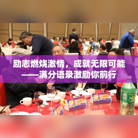 励志燃烧激情，成就无限可能——满分语录激励你前行