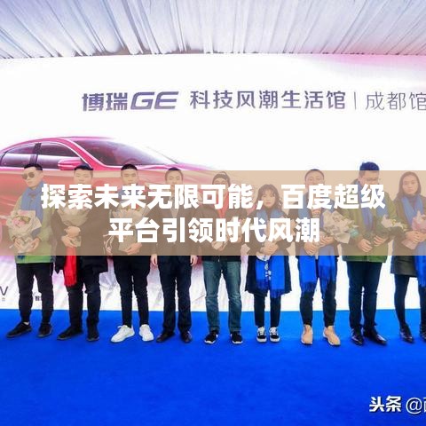 探索未来无限可能，百度超级平台引领时代风潮