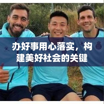 办好事用心落实，构建美好社会的关键所在