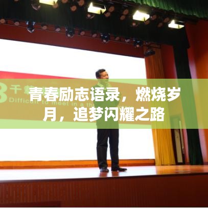 青春励志语录，燃烧岁月，追梦闪耀之路