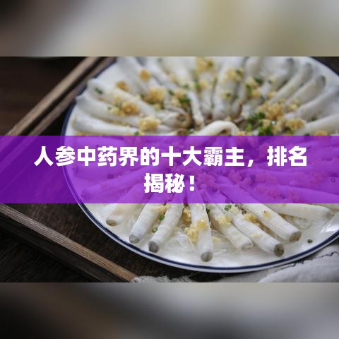 人参中药界的十大霸主，排名揭秘！