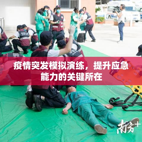 疫情突发模拟演练，提升应急能力的关键所在