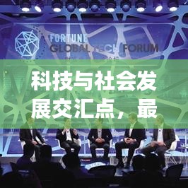 科技与社会发展交汇点，最新头条新闻揭秘时代变革新动向
