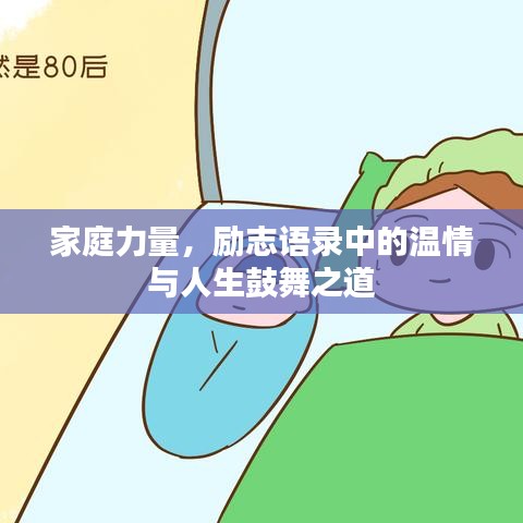 家庭力量，励志语录中的温情与人生鼓舞之道
