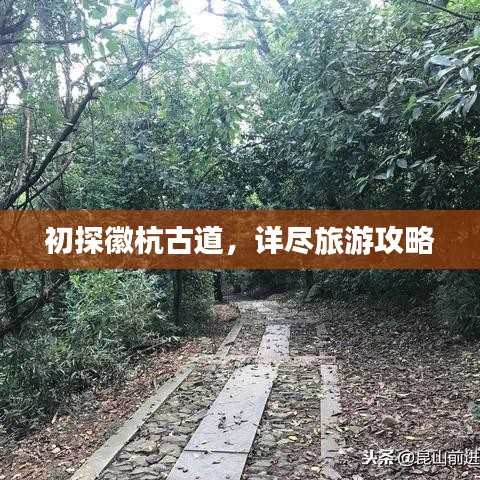 初探徽杭古道，详尽旅游攻略