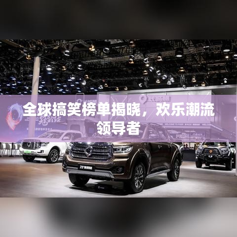 全球搞笑榜单揭晓，欢乐潮流领导者