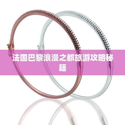 法国巴黎浪漫之都旅游攻略秘籍