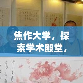 焦作大学，探索学术殿堂，百度权威收录！