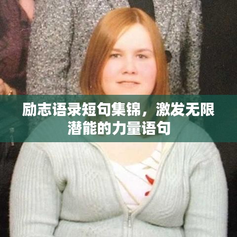 励志语录短句集锦，激发无限潜能的力量语句