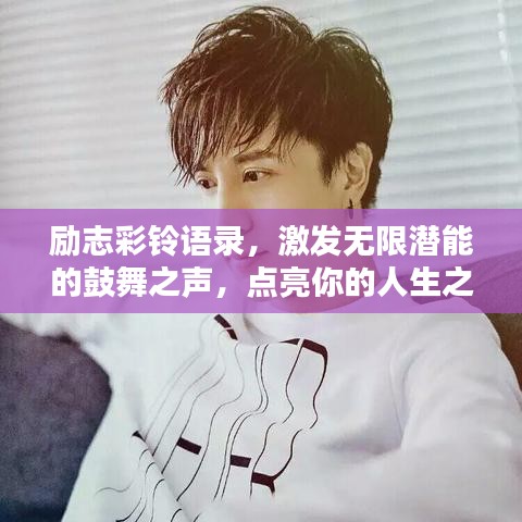励志彩铃语录，激发无限潜能的鼓舞之声，点亮你的人生之路！