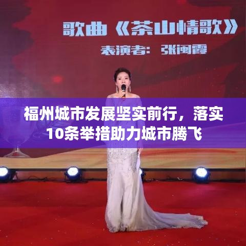 福州城市发展坚实前行，落实10条举措助力城市腾飞