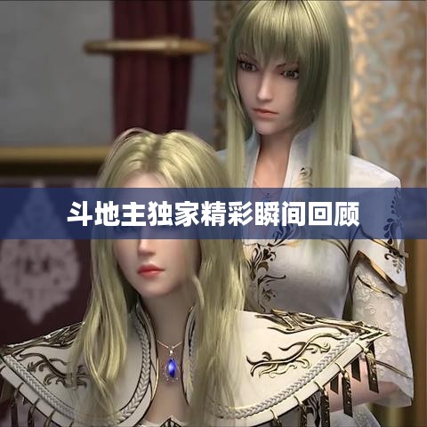 斗地主独家精彩瞬间回顾