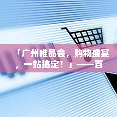 「广州唯品会，购物盛宴，一站搞定！」——百度热门关键词收录标题