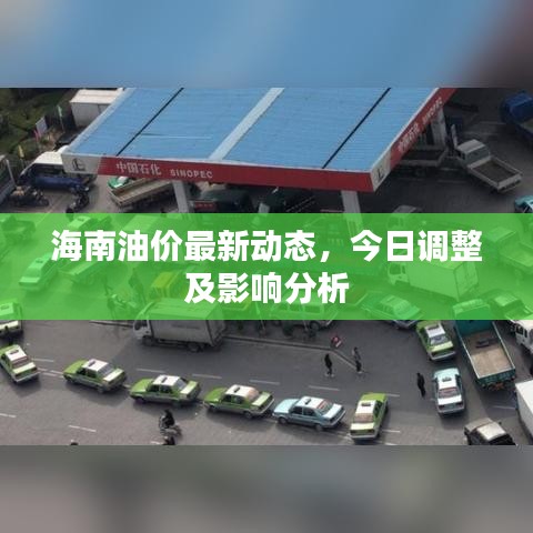 海南油价最新动态，今日调整及影响分析