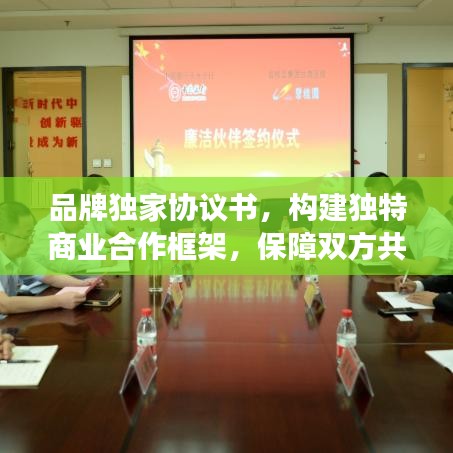品牌独家协议书，构建独特商业合作框架，保障双方共赢发展